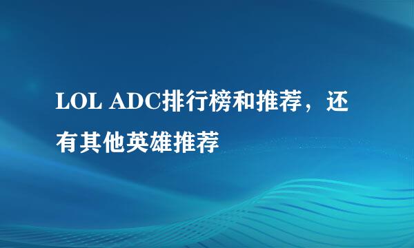 LOL ADC排行榜和推荐，还有其他英雄推荐