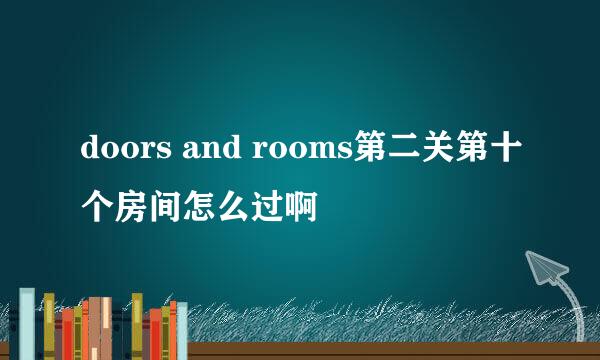 doors and rooms第二关第十个房间怎么过啊