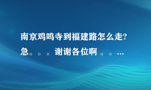 南京鸡鸣寺到福建路怎么走?急。。。谢谢各位啊 。。帮个忙！！