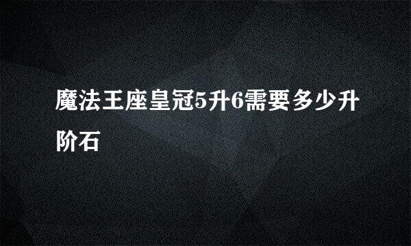 魔法王座皇冠5升6需要多少升阶石