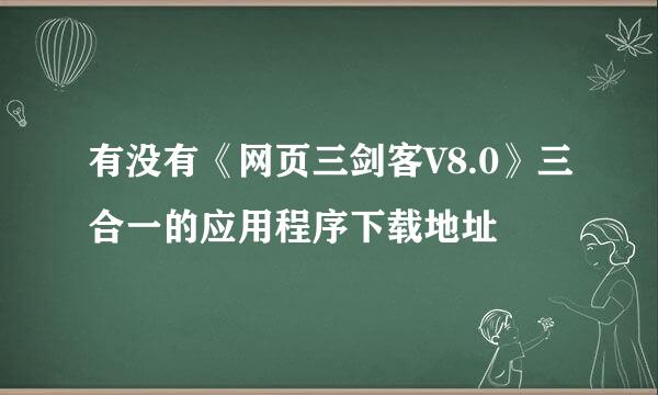 有没有《网页三剑客V8.0》三合一的应用程序下载地址