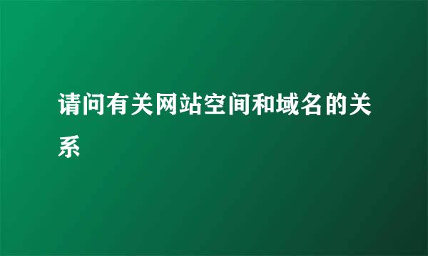 请问有关网站空间和域名的关系