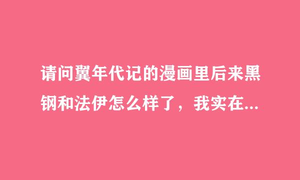 请问翼年代记的漫画里后来黑钢和法伊怎么样了，我实在没耐心看漫画