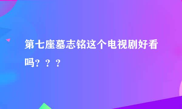 第七座墓志铭这个电视剧好看吗？？？