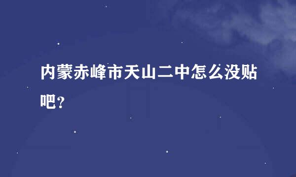 内蒙赤峰市天山二中怎么没贴吧？