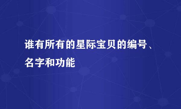 谁有所有的星际宝贝的编号、名字和功能