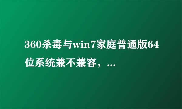 360杀毒与win7家庭普通版64位系统兼不兼容，需要下载哪个版本？下载地址？？