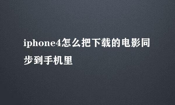 iphone4怎么把下载的电影同步到手机里