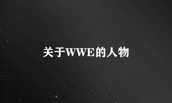 关于WWE的人物