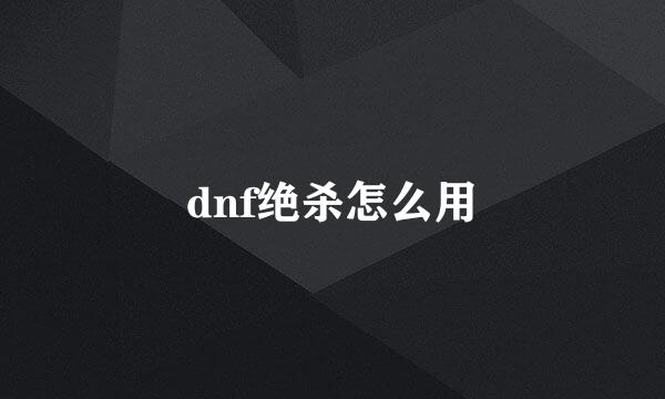 dnf绝杀怎么用