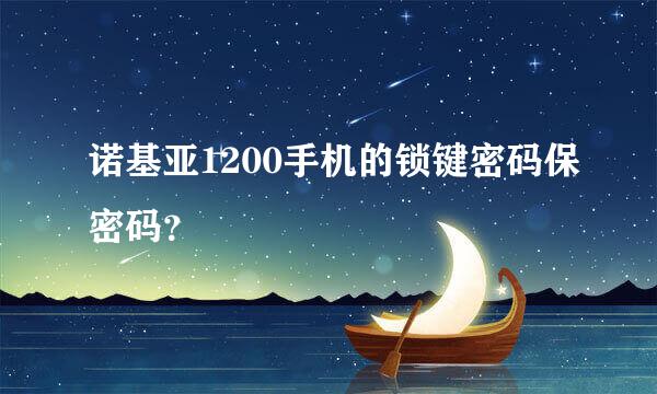 诺基亚1200手机的锁键密码保密码？