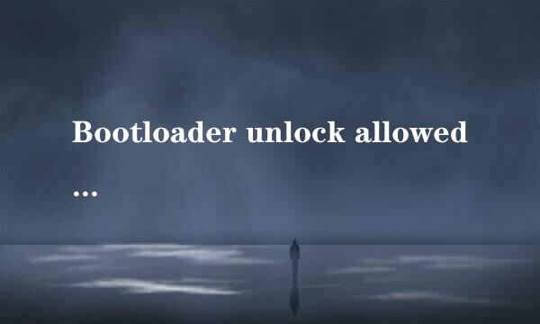 Bootloader unlock allowed: no 就没办法ROOT了吗？让我死心吧