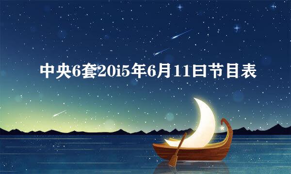 中央6套20i5年6月11曰节目表