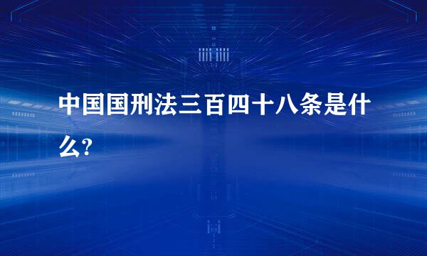 中国国刑法三百四十八条是什么?