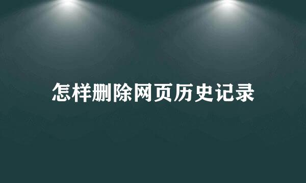 怎样删除网页历史记录