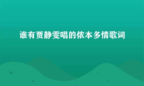 谁有贾静雯唱的侬本多情歌词