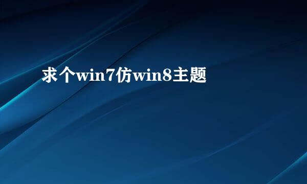 求个win7仿win8主题