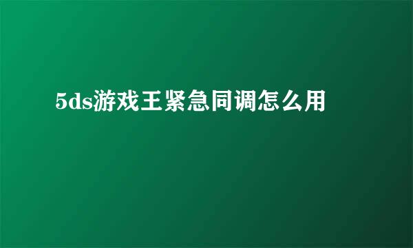 5ds游戏王紧急同调怎么用