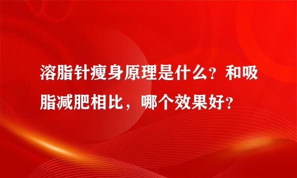 溶脂针瘦身原理是什么？和吸脂减肥相比，哪个效果好？