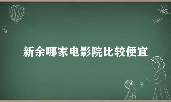 新余哪家电影院比较便宜