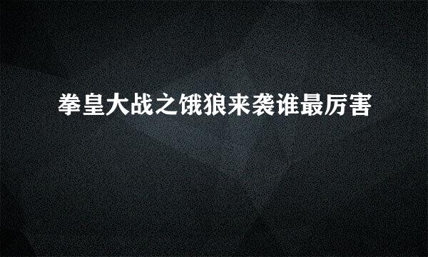 拳皇大战之饿狼来袭谁最厉害