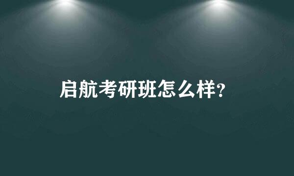 启航考研班怎么样？