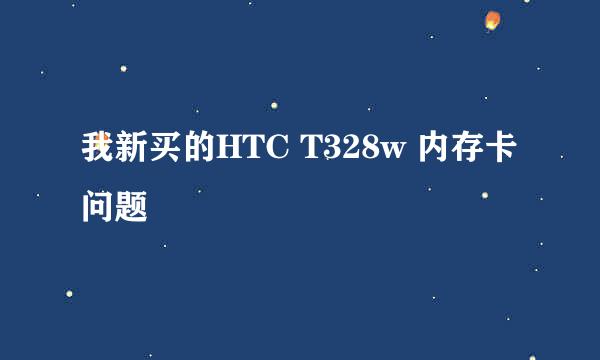 我新买的HTC T328w 内存卡问题