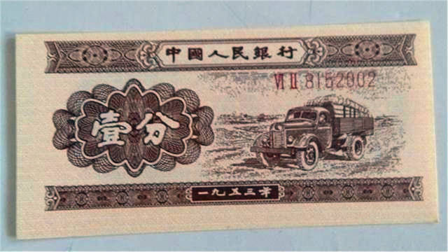 1953年人民币是第几套