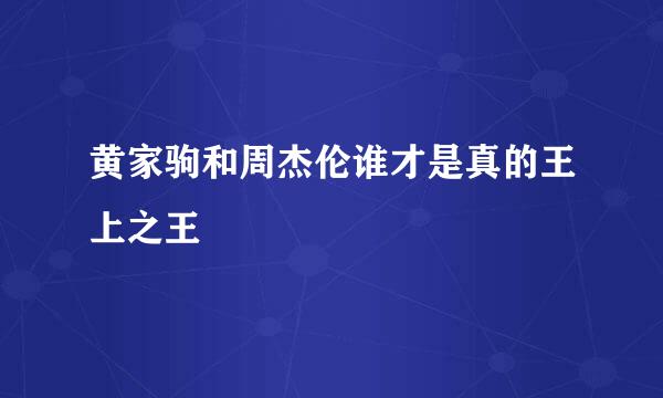 黄家驹和周杰伦谁才是真的王上之王