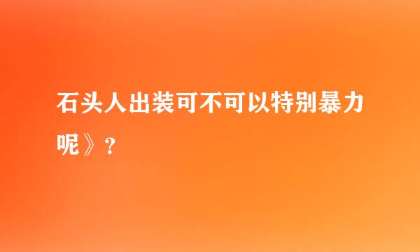 石头人出装可不可以特别暴力呢》？