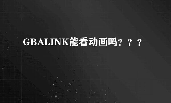 GBALINK能看动画吗？？？