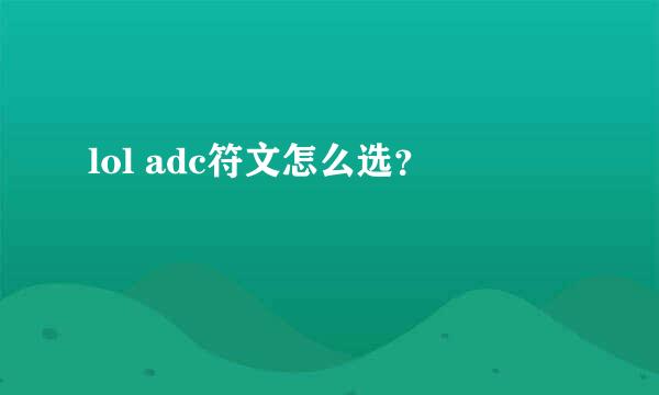 lol adc符文怎么选？