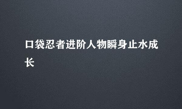 口袋忍者进阶人物瞬身止水成长