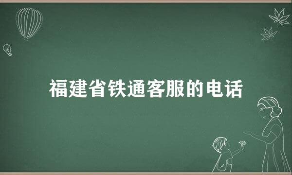 福建省铁通客服的电话