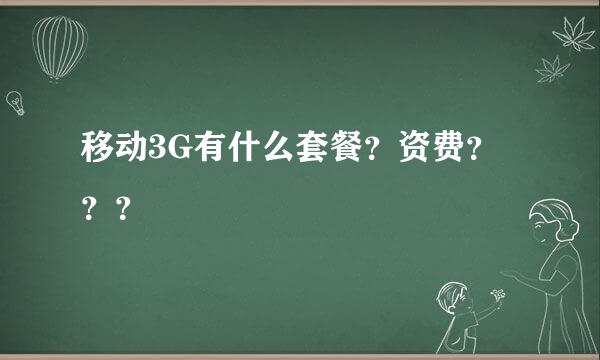 移动3G有什么套餐？资费？？？