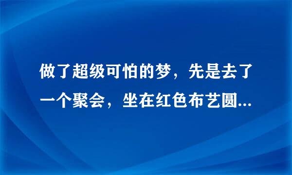 做了超级可怕的梦，先是去了一个聚会，坐在红色布艺圆桌前，然后服务生拿了一包包骨灰过来，然后又拿了一