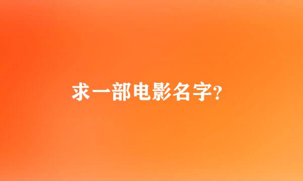 求一部电影名字？