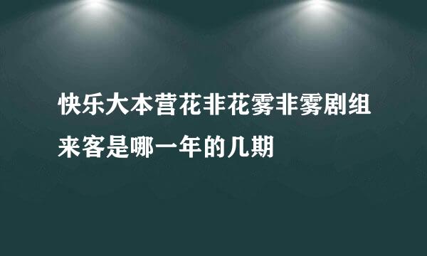 快乐大本营花非花雾非雾剧组来客是哪一年的几期