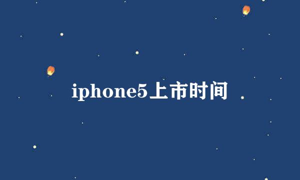 iphone5上市时间