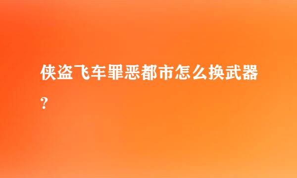 侠盗飞车罪恶都市怎么换武器？