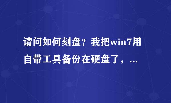 请问如何刻盘？我把win7用自带工具备份在硬盘了，想刻盘保存，可镜像有38G，请问如何刻？