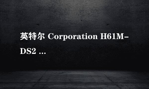 英特尔 Corporation H61M-DS2 (英特尔 H61 (Cougar Point))主板可以配I5-4570吗？