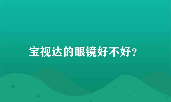 宝视达的眼镜好不好？