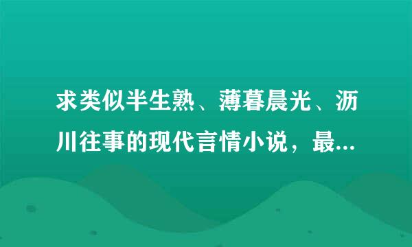 求类似半生熟、薄暮晨光、沥川往事的现代言情小说，最爱男主是军人，书荒啊，谢谢各位。