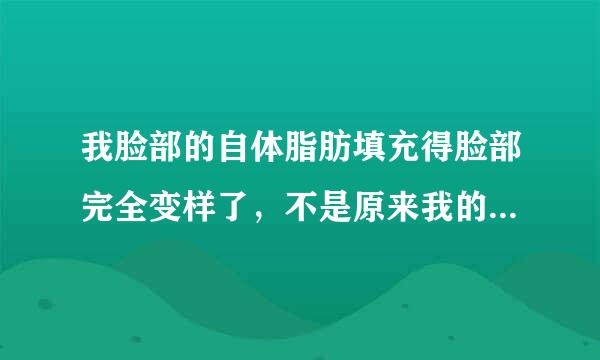 我脸部的自体脂肪填充得脸部完全变样了，不是原来我的样子了，后悔得眼睛都哭肿了，现在是术后第7天了