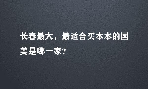 长春最大，最适合买本本的国美是哪一家？