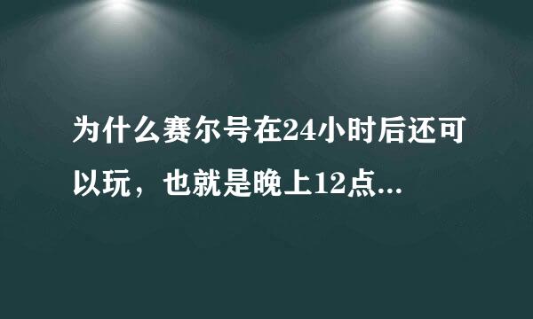 为什么赛尔号在24小时后还可以玩，也就是晚上12点后还能登录？