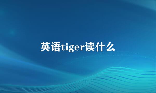 英语tiger读什么