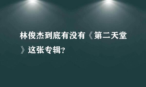 林俊杰到底有没有《第二天堂》这张专辑？