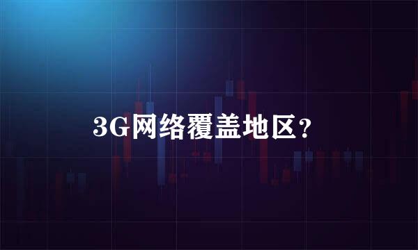 3G网络覆盖地区？